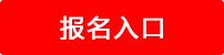 æŠ¥åå¥å£